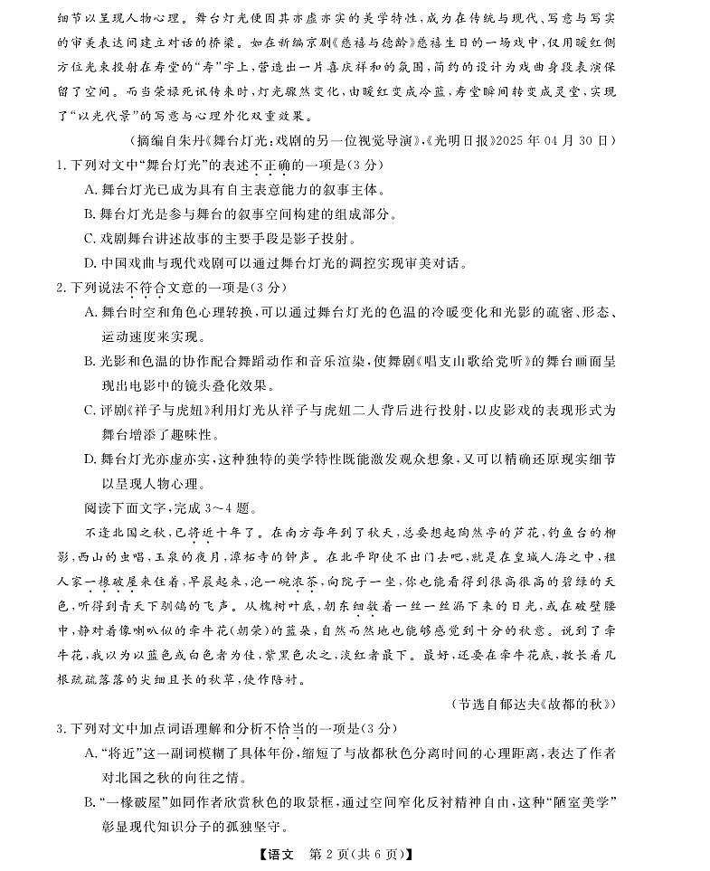 浙江省强基联盟学考模拟2024-2025学年高二下学期6月学考模拟语文试卷（含答案）含答案解析第2页