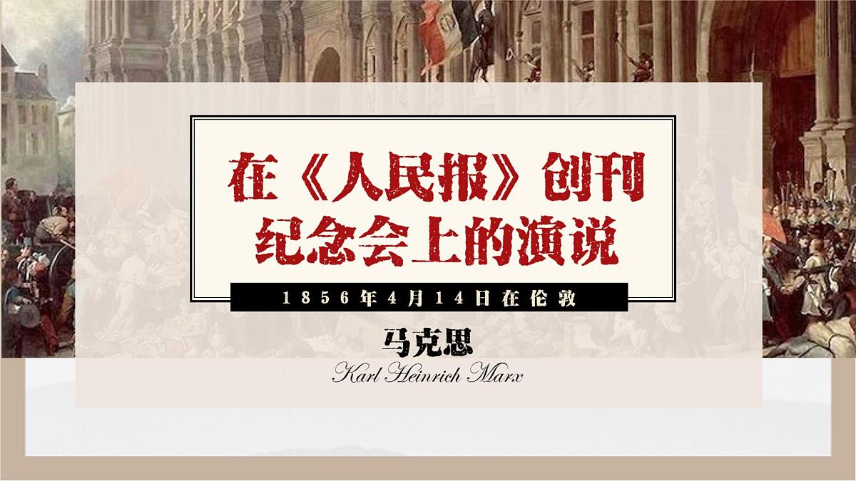 高中语文人教统编版必修 下册 第五单元10.1 在《人民报》创刊纪念会上的演说 课件第1页