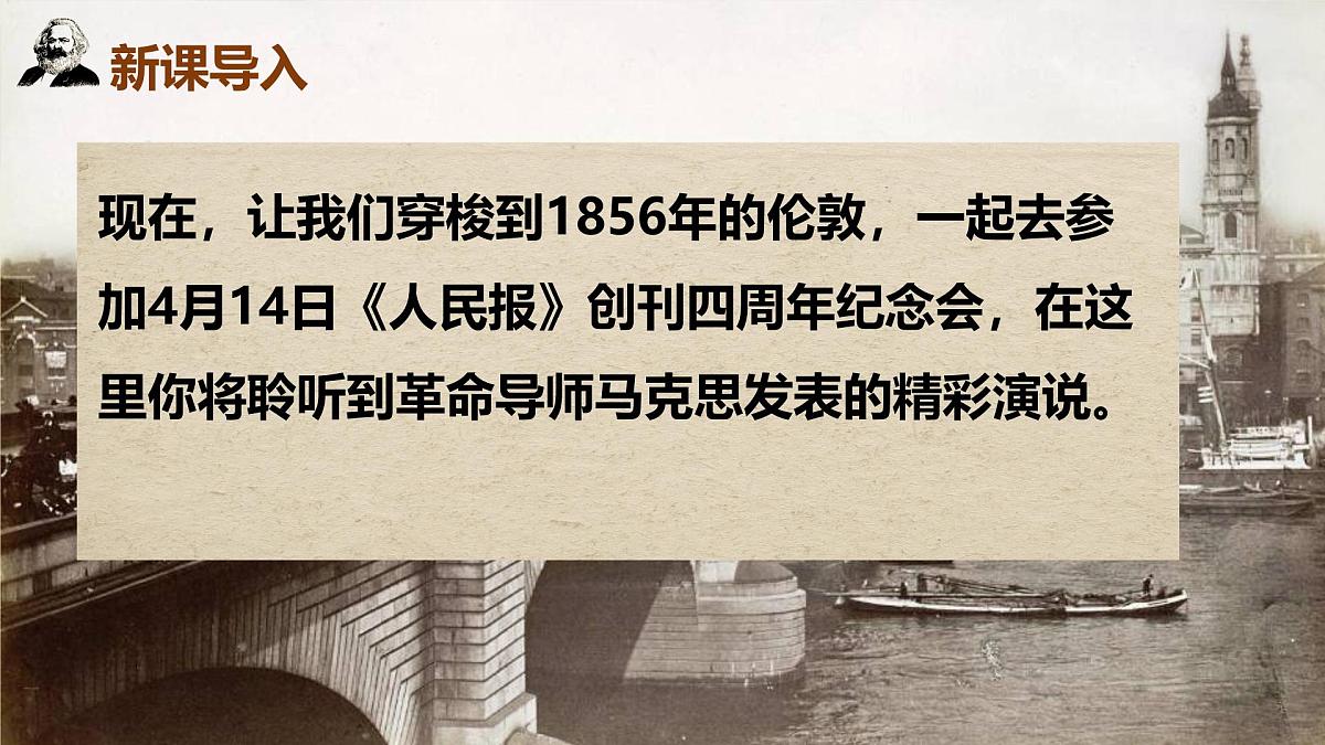 高中语文人教统编版必修 下册 第五单元10.1 在《人民报》创刊纪念会上的演说 课件第4页