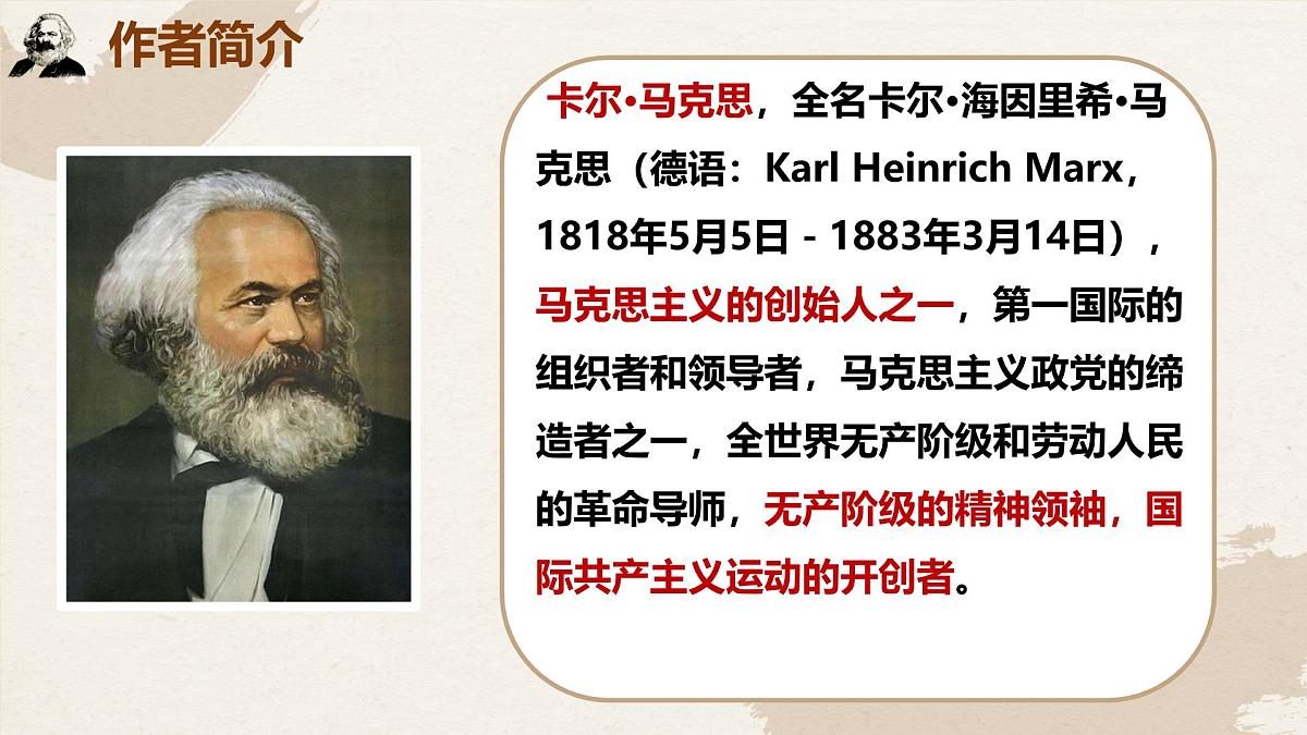 高中语文人教统编版必修 下册 第五单元10.1 在《人民报》创刊纪念会上的演说 课件第5页