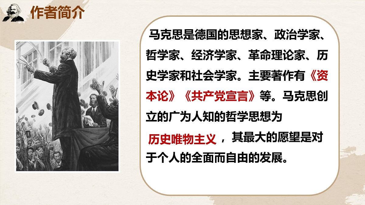高中语文人教统编版必修 下册 第五单元10.1 在《人民报》创刊纪念会上的演说 课件第7页