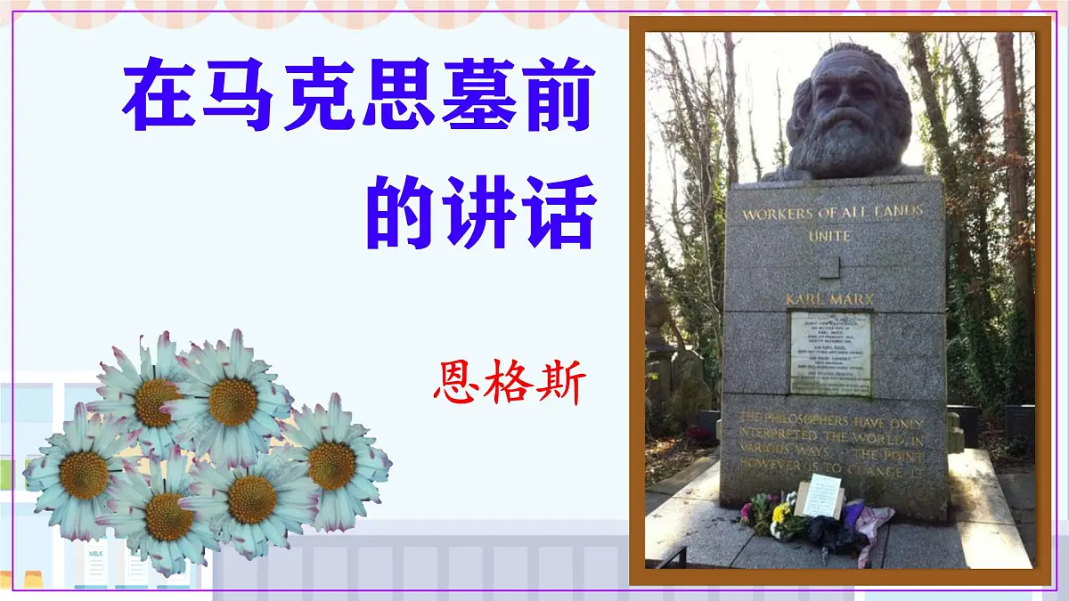 高中语文人教统编版必修 下册 第五单元10.2 在马克思墓前的讲话 课件第1页