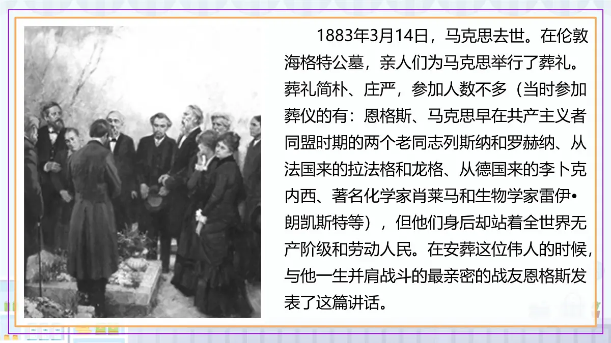 高中语文人教统编版必修 下册 第五单元10.2 在马克思墓前的讲话 课件第6页