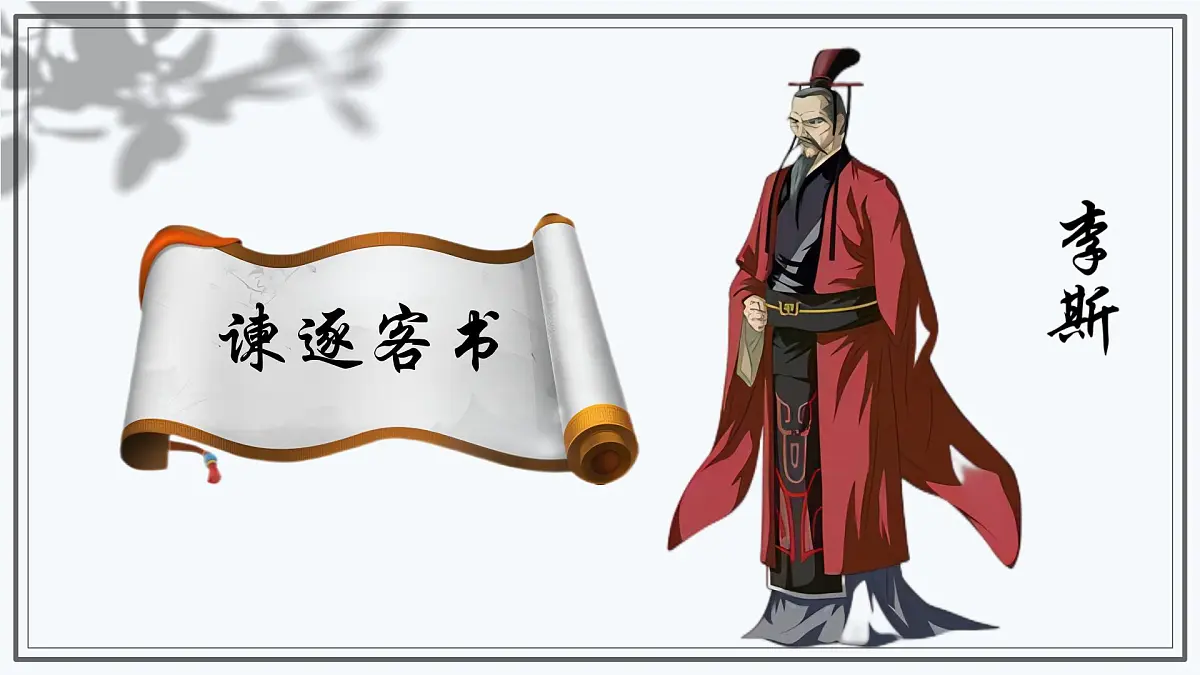 高中语文人教统编版必修 下册 第五单元11.1 谏逐客书 课件第1页