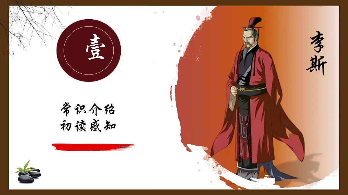 高中语文人教统编版必修 下册 第五单元11.1 谏逐客书 课件第2页