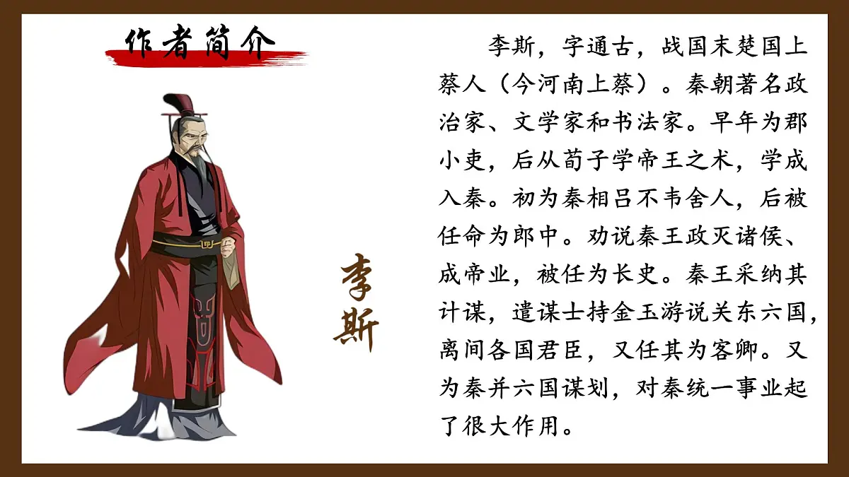 高中语文人教统编版必修 下册 第五单元11.1 谏逐客书 课件第3页