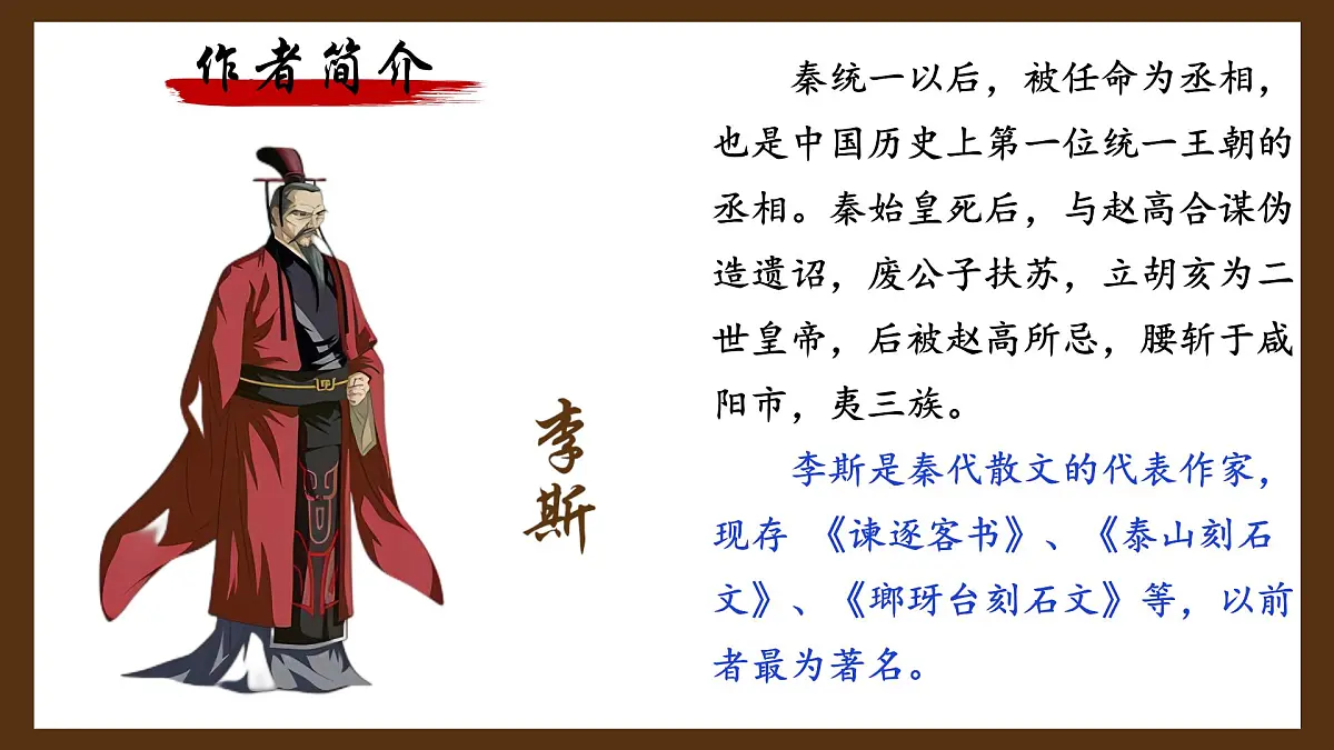 高中语文人教统编版必修 下册 第五单元11.1 谏逐客书 课件第4页