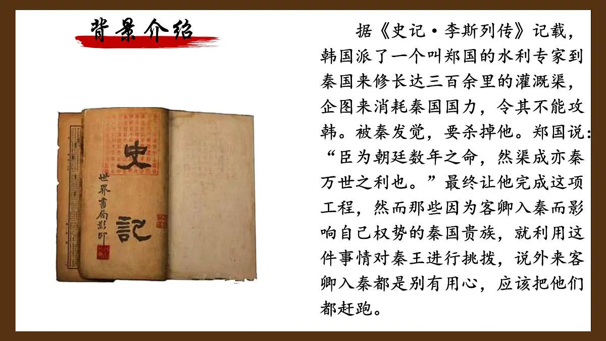 高中语文人教统编版必修 下册 第五单元11.1 谏逐客书 课件第5页