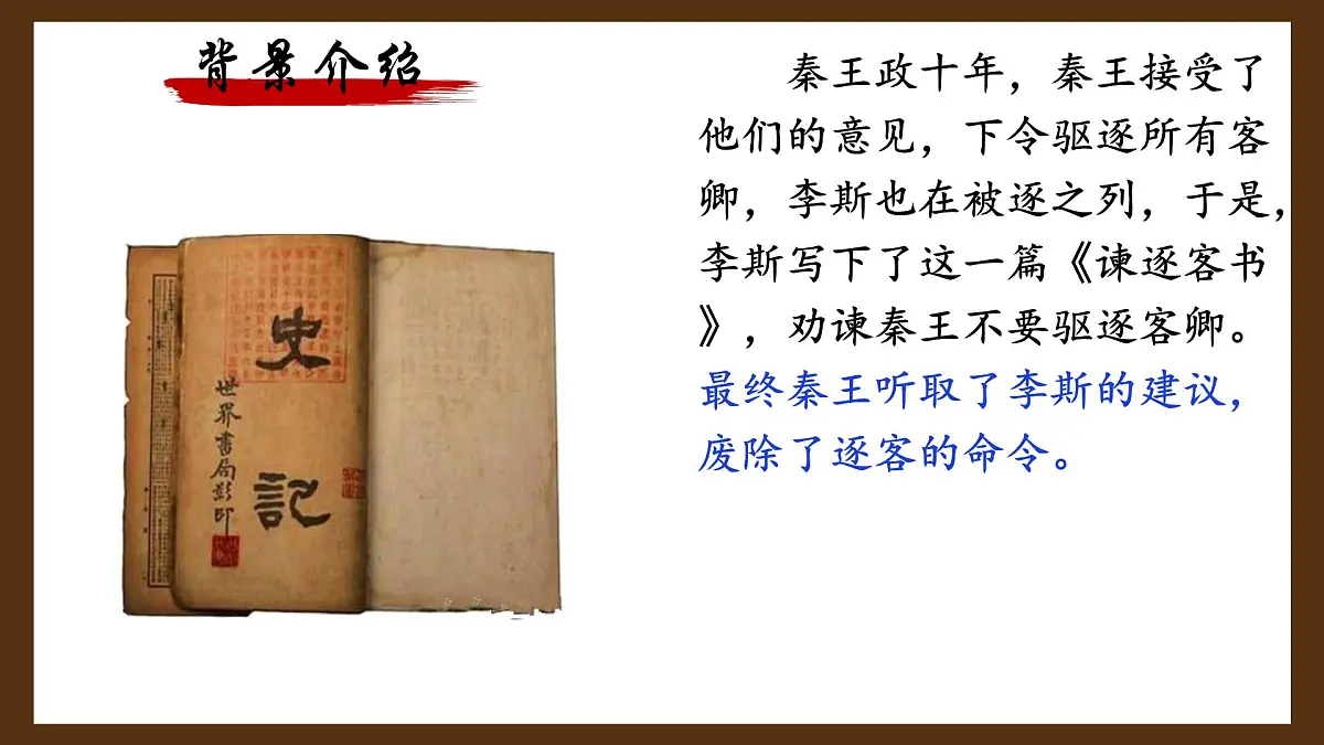 高中语文人教统编版必修 下册 第五单元11.1 谏逐客书 课件第6页