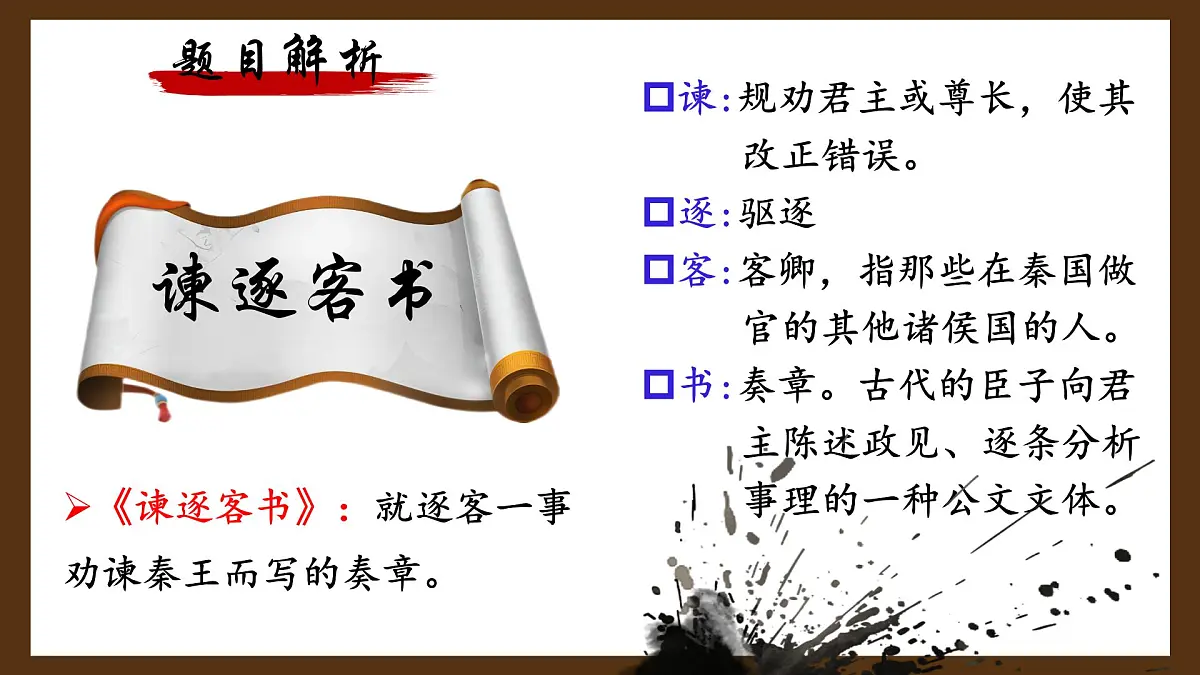 高中语文人教统编版必修 下册 第五单元11.1 谏逐客书 课件第7页