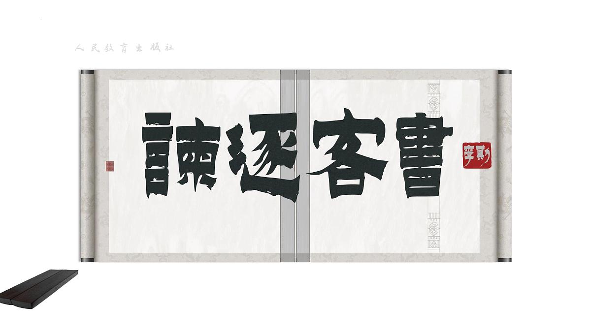 高中语文人教统编版必修 下册 第五单元11.1 谏逐客书 课件第1页