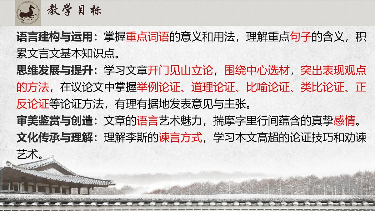 高中语文人教统编版必修 下册 第五单元11.1 谏逐客书 课件第2页