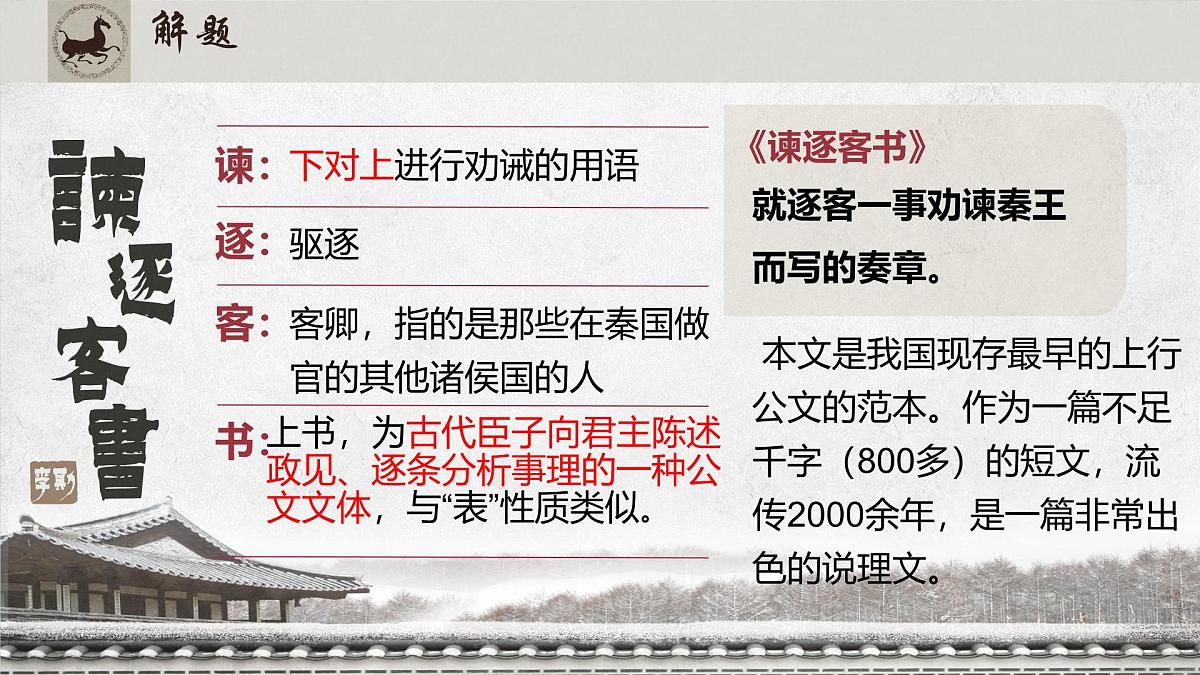 高中语文人教统编版必修 下册 第五单元11.1 谏逐客书 课件第4页