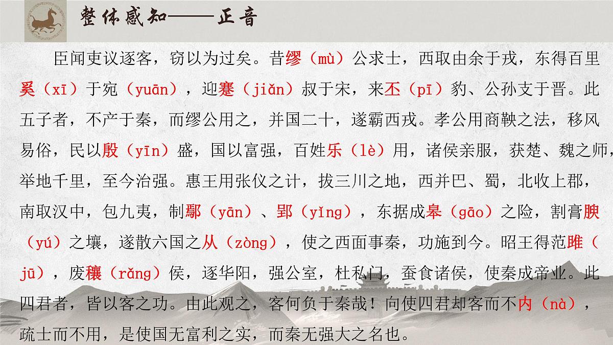 高中语文人教统编版必修 下册 第五单元11.1 谏逐客书 课件第8页