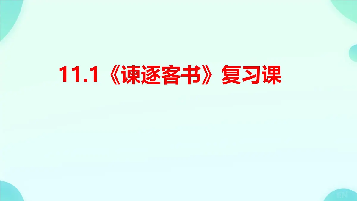 高中语文人教统编版必修 下册 第五单元11.1 谏逐客书 复习课件第1页
