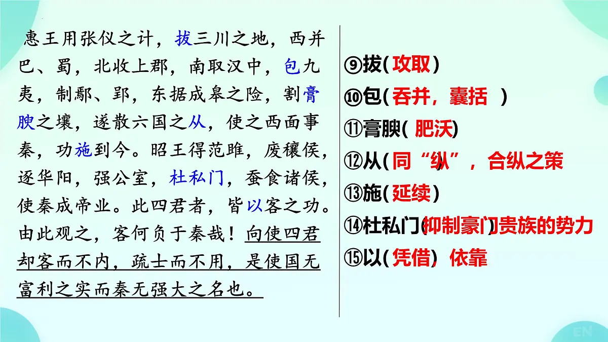 高中语文人教统编版必修 下册 第五单元11.1 谏逐客书 复习课件第3页