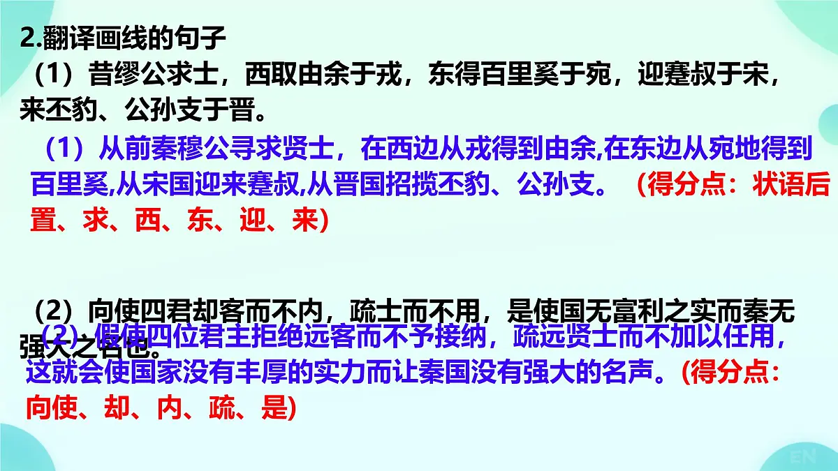高中语文人教统编版必修 下册 第五单元11.1 谏逐客书 复习课件第4页