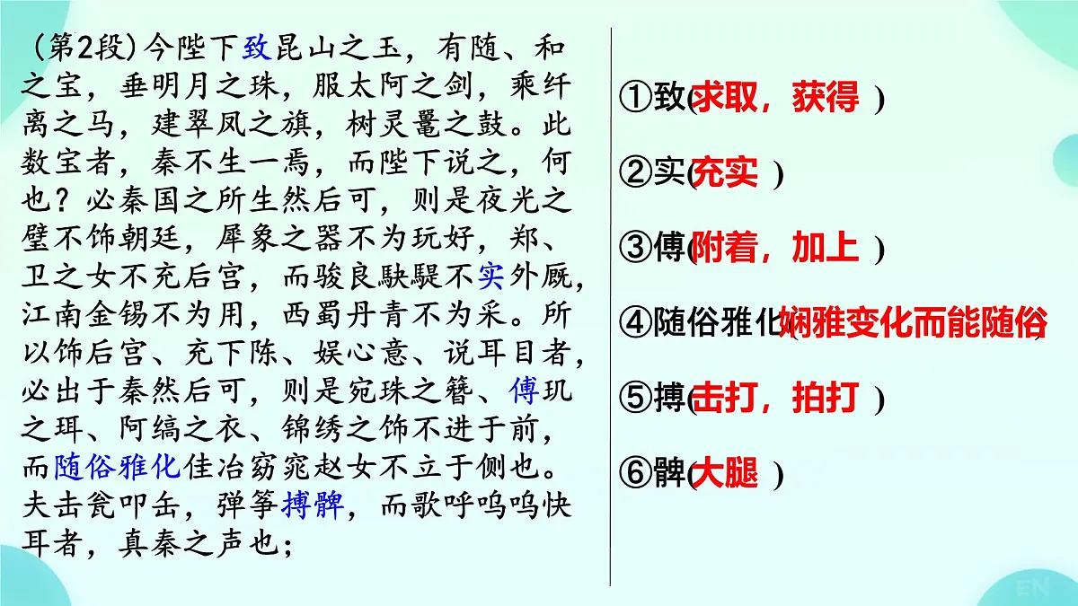 高中语文人教统编版必修 下册 第五单元11.1 谏逐客书 复习课件第5页
