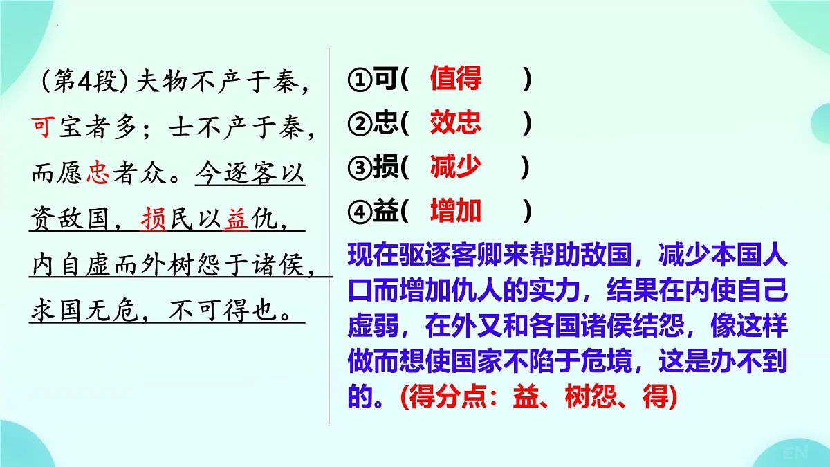 高中语文人教统编版必修 下册 第五单元11.1 谏逐客书 复习课件第8页