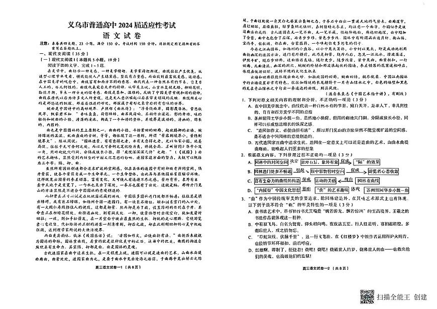 2024届浙江省义乌市普通高中高三三模语文试卷第1页