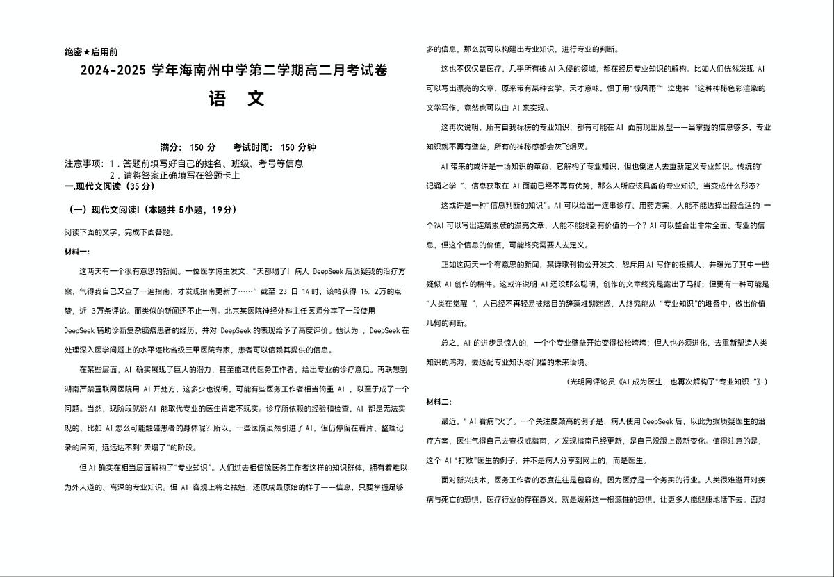 青海省海南藏族自治州高级中学2024-2025学年高二下学期6月月考语文试卷第1页