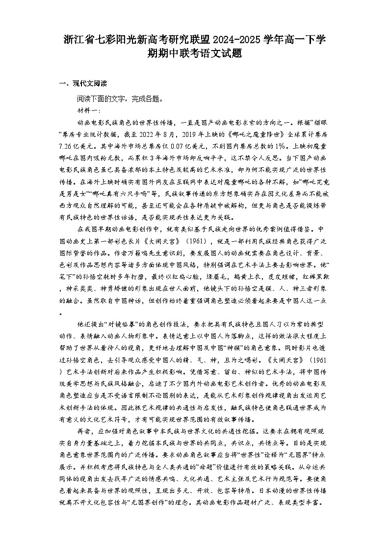 浙江省七彩阳光新高考研究联盟2024-2025学年高一下学期期中联考语文试题（含答案）第1页