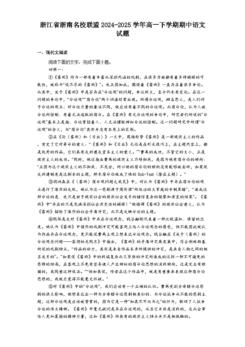 浙江省浙南名校联盟2024-2025学年高一下学期期中语文试题（含答案）第1页