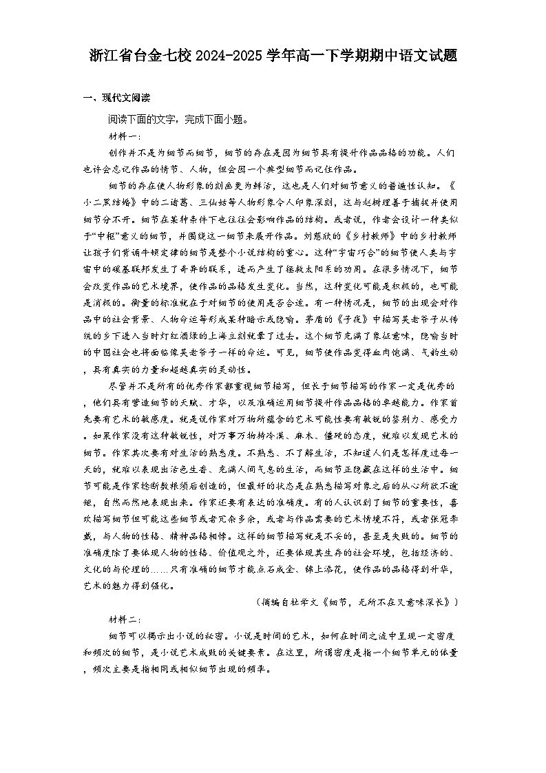 浙江省台金七校2024-2025学年高一下学期期中语文试题（含答案）第1页