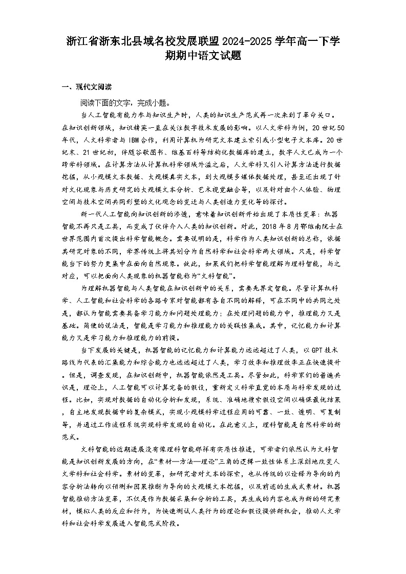 浙江省浙东北县域名校发展联盟2024-2025学年高一下学期期中语文试题（含答案）第1页