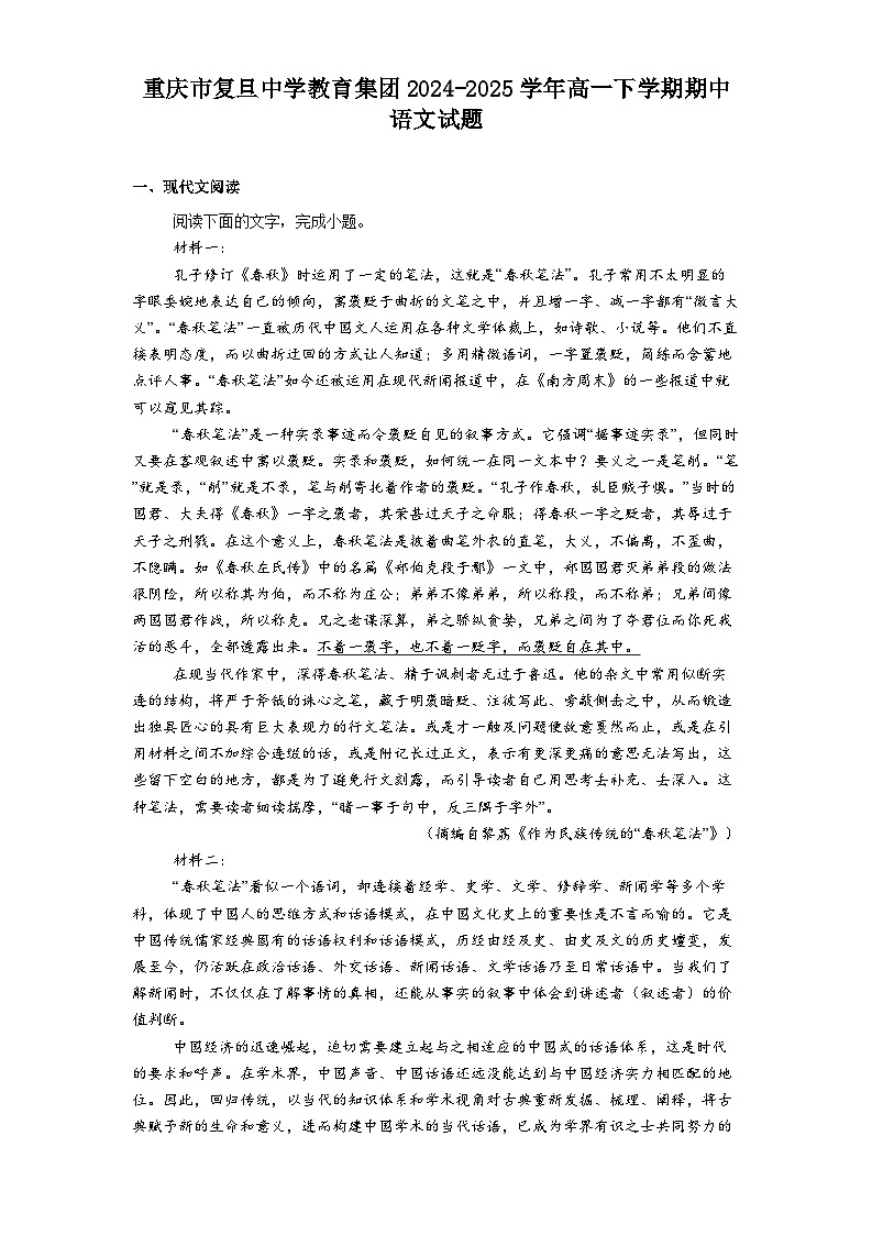 重庆市复旦中学教育集团2024-2025学年高一下学期期中语文试题（含答案）第1页