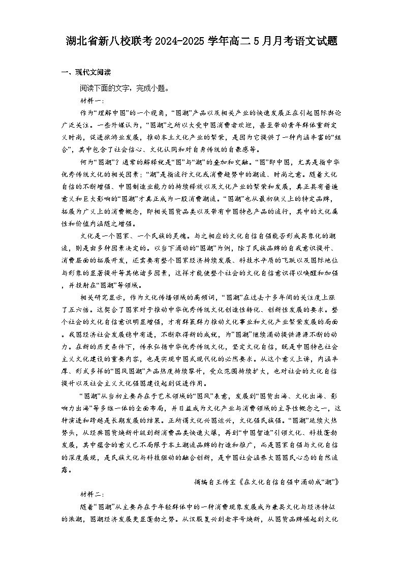 湖北省新八校联考2024-2025学年高二5月月考语文试题（含答案）第1页