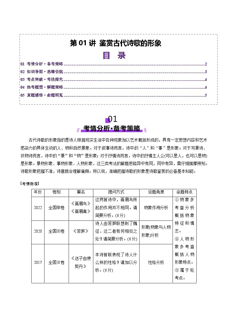 第01讲 鉴赏古代诗歌的形象（讲义）（解析版）第1页