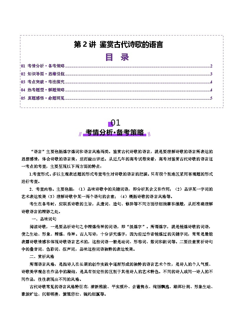 第2讲 鉴赏古代诗歌的语言（讲义）（解析版）第1页