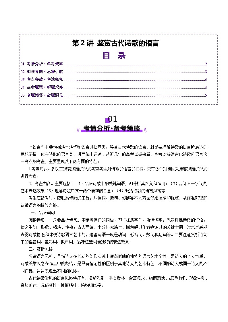 第2讲 鉴赏古代诗歌的语言（讲义）（原卷版）第1页