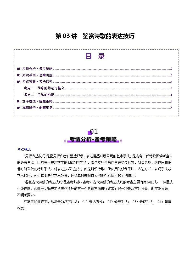 第03讲 鉴赏诗歌的表达技巧（讲义）（原卷版）第1页