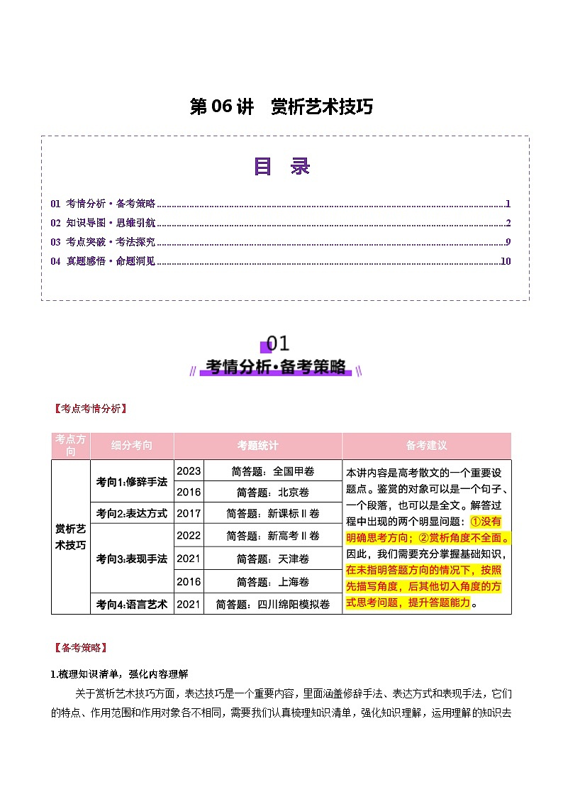 第06讲 赏析艺术技巧（讲义）原卷版第1页