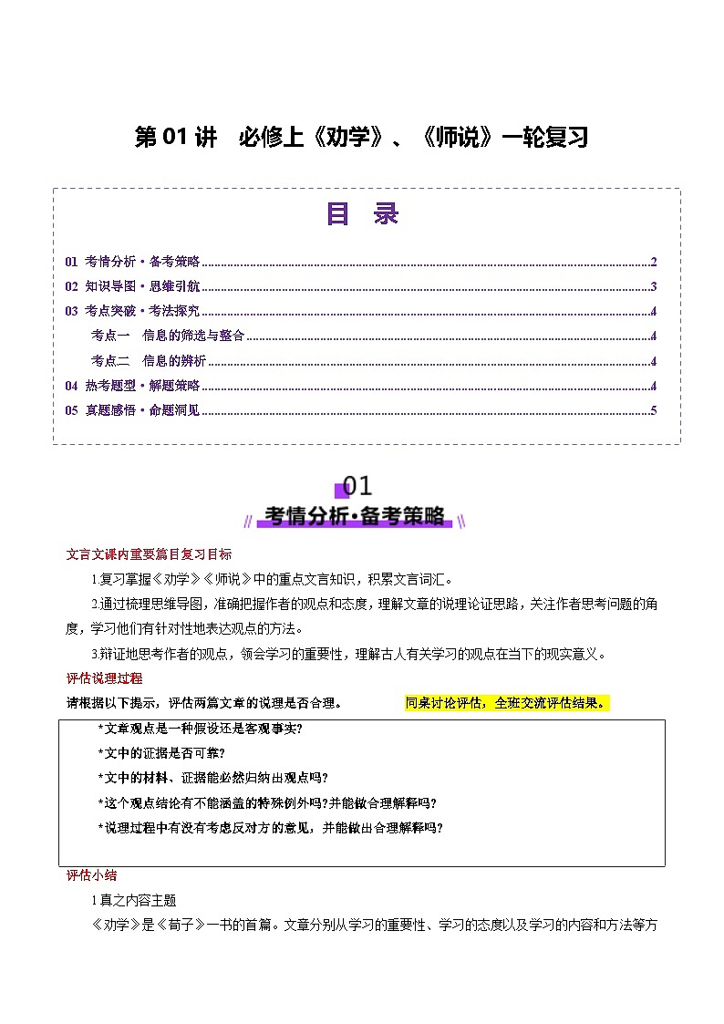 第01讲 必修上《劝学》、《师说》一轮复习（讲义）（原卷版）第1页