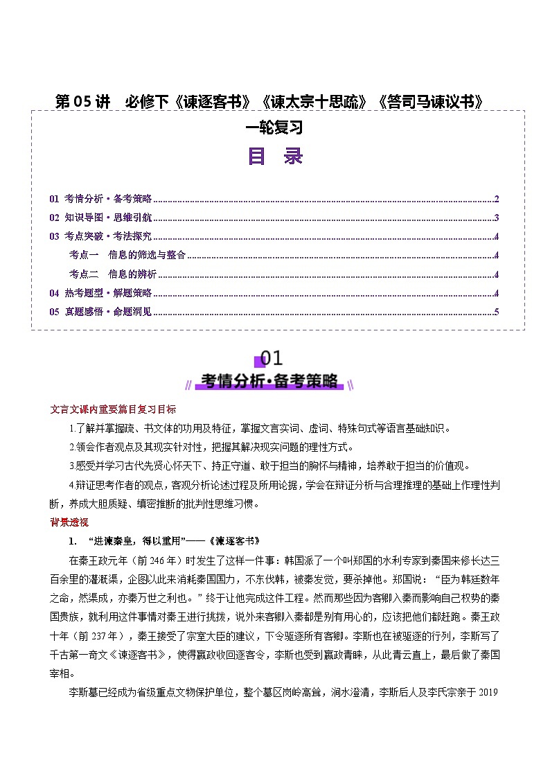 第05讲 必修下《谏逐客书》《谏太宗十思疏》《答司马谏议书》一轮复习（讲义）（解析版）第1页
