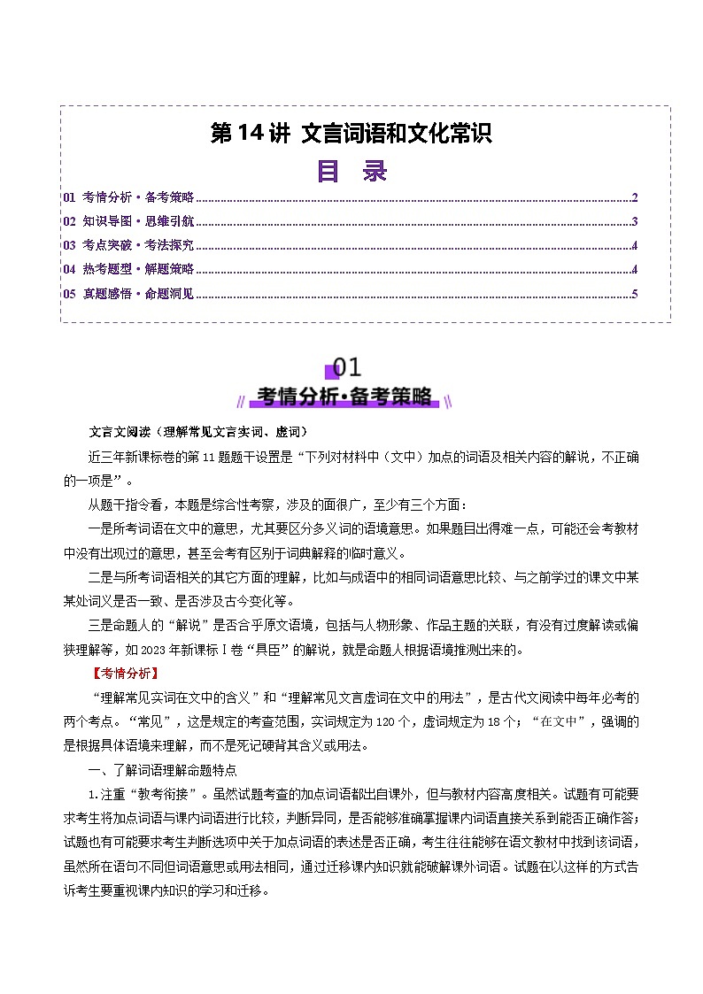 第14讲 文言词语和文化常识（讲义）（原卷版）第1页