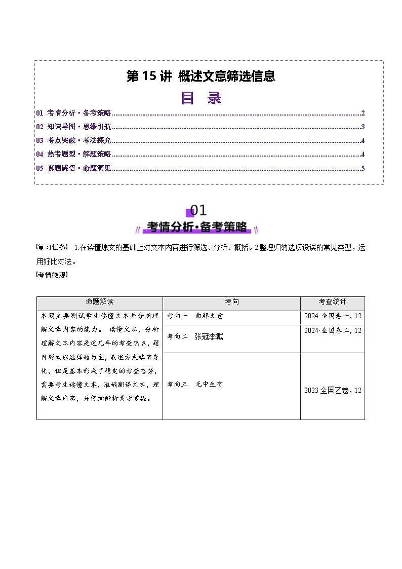 第15讲 概述文意筛选信息（讲义）（原卷版）第1页