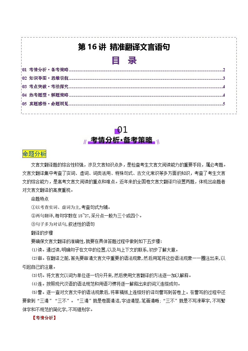 第16讲 精准翻译文言语句（讲义）（解析版）第1页