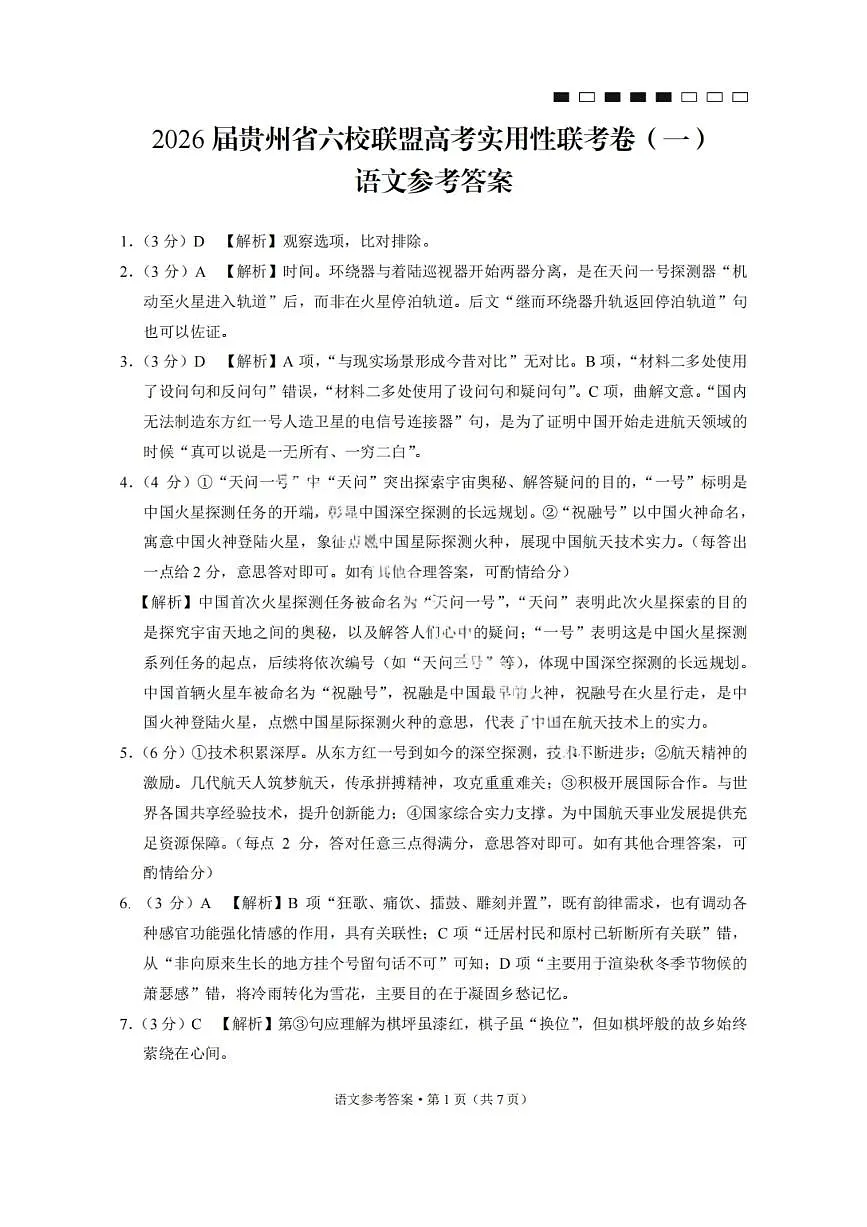 语文答案-2026届贵州省六校联盟高三高考实用性联考卷（一）第1页