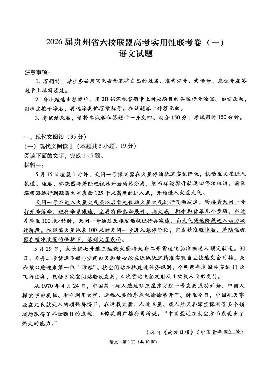 语文试卷-2026届贵州省六校联盟高三高考实用性联考卷（一）第1页