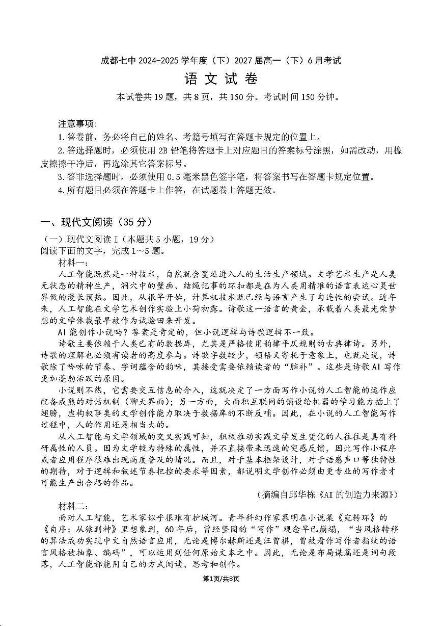 四川省成都市第七中学2024-2025学年高一下学期6月月考语文+答案第1页