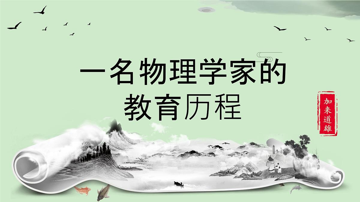 高中语文人教统编版必修 下册第三单元7.2 一名物理学家的教育历程 课件第2页