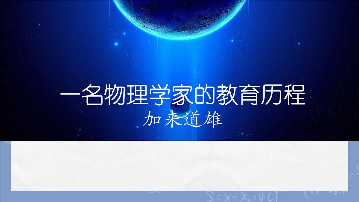 高中语文人教统编版必修 下册第三单元7.2 一名物理学家的教育历程 课件第1页