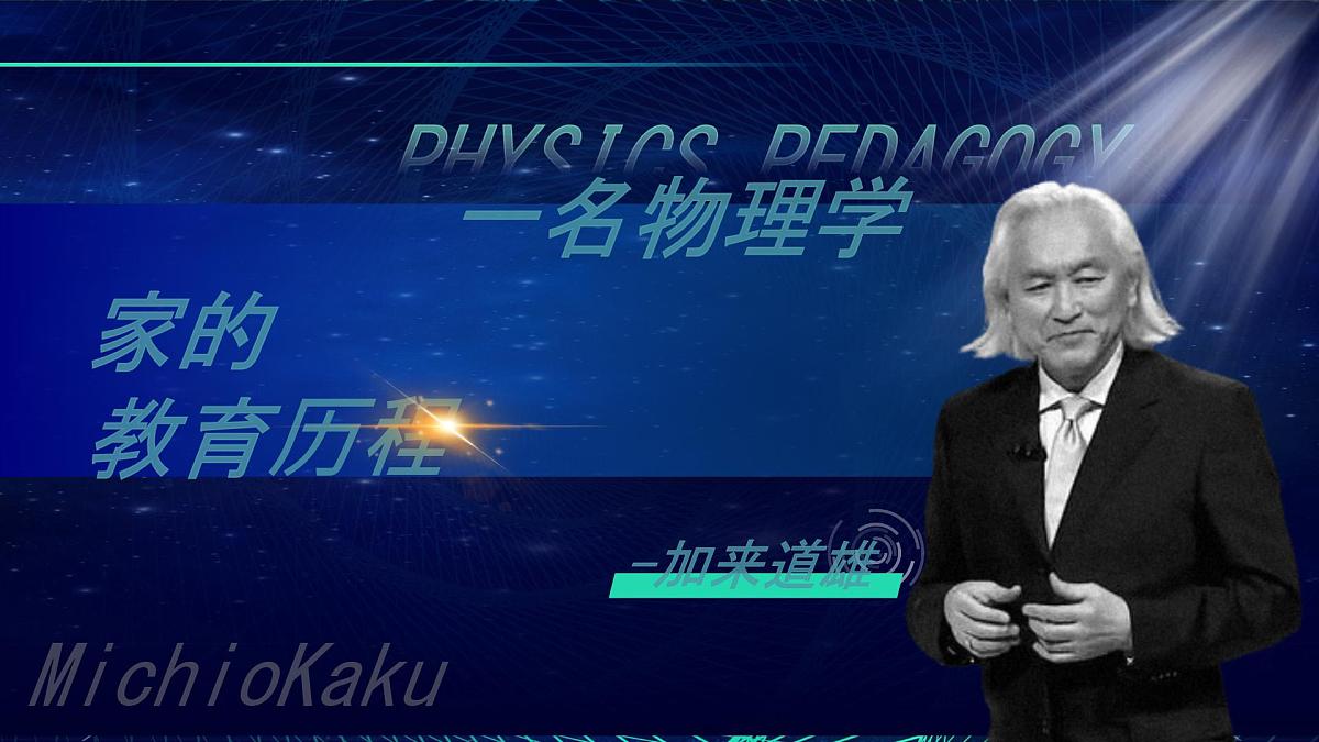 高中语文人教统编版必修 下册第三单元7.2 一名物理学家的教育历程 课件第1页