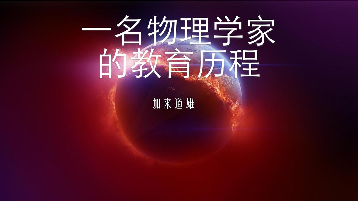 高中语文人教统编版必修 下册第三单元7.2 一名物理学家的教育历程 课件第1页
