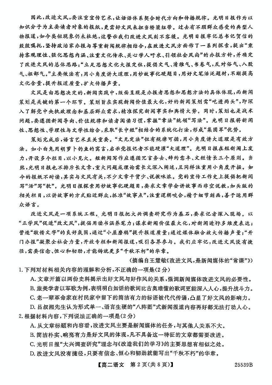 河北省衡水市第二中学2024-2025学年高二下学期6月期末考试语文试题第2页