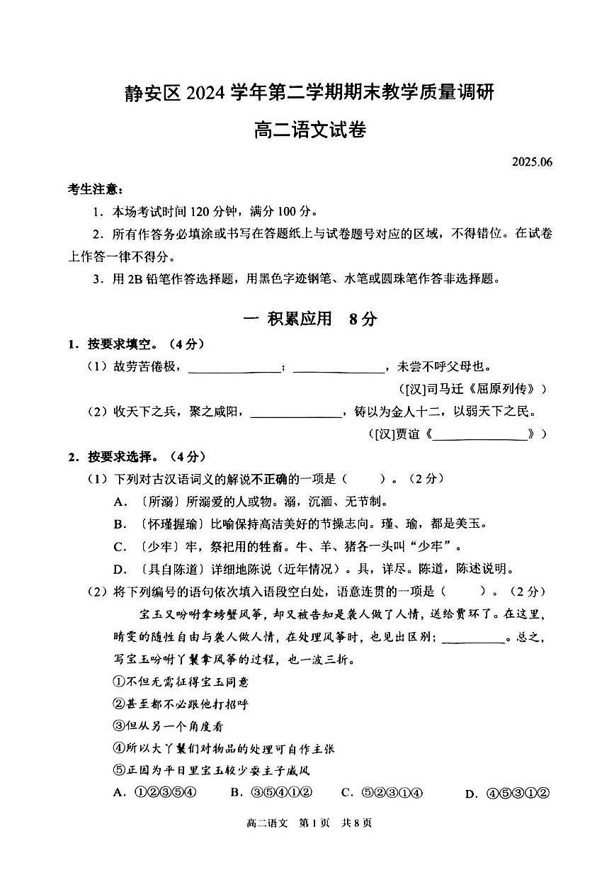 上海市静安区2024—2025学年高二下学期期末教学质量调研语文试卷第1页